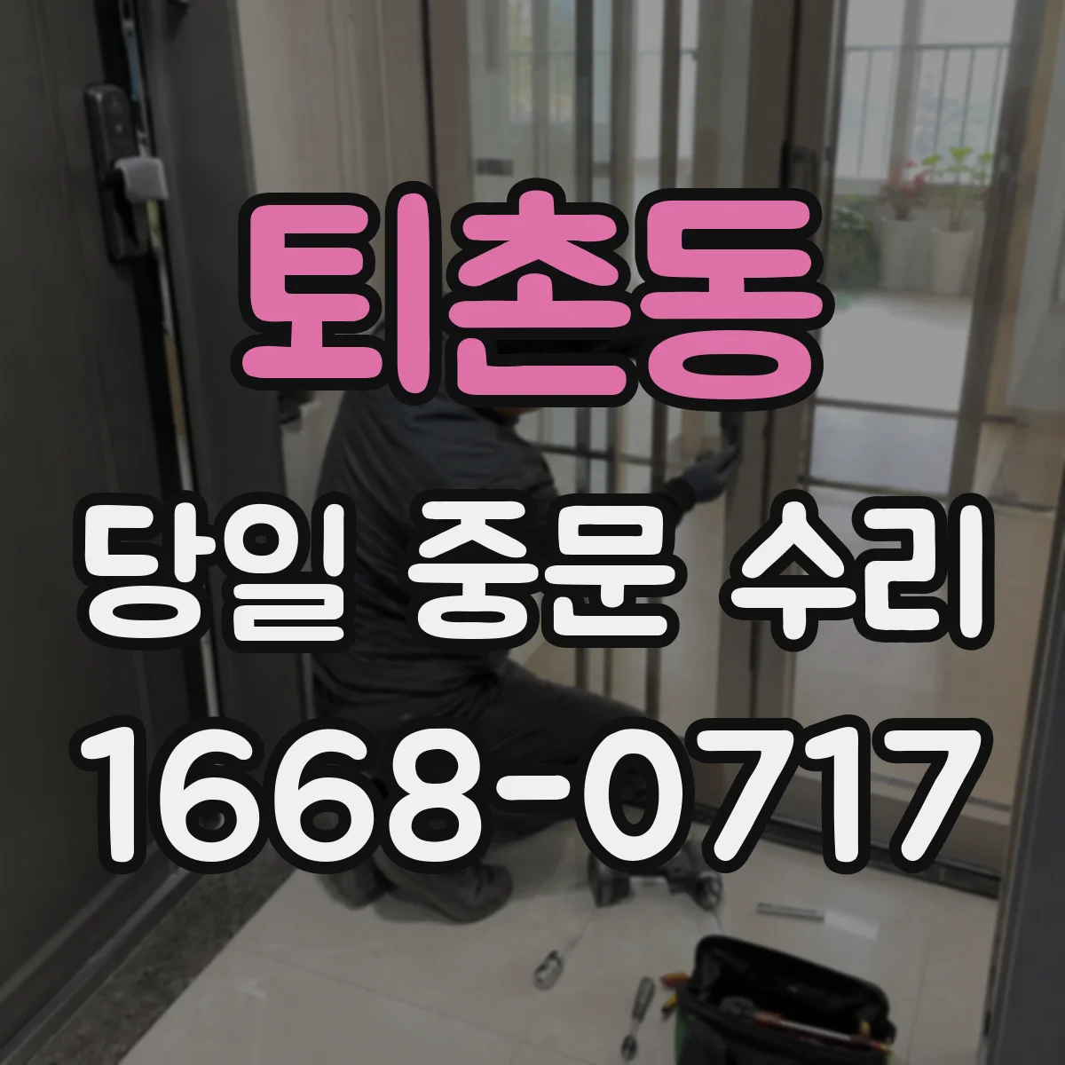 퇴촌동 당일 중문 수리