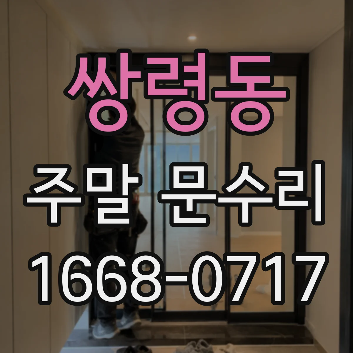 쌍령동 주말 문수리