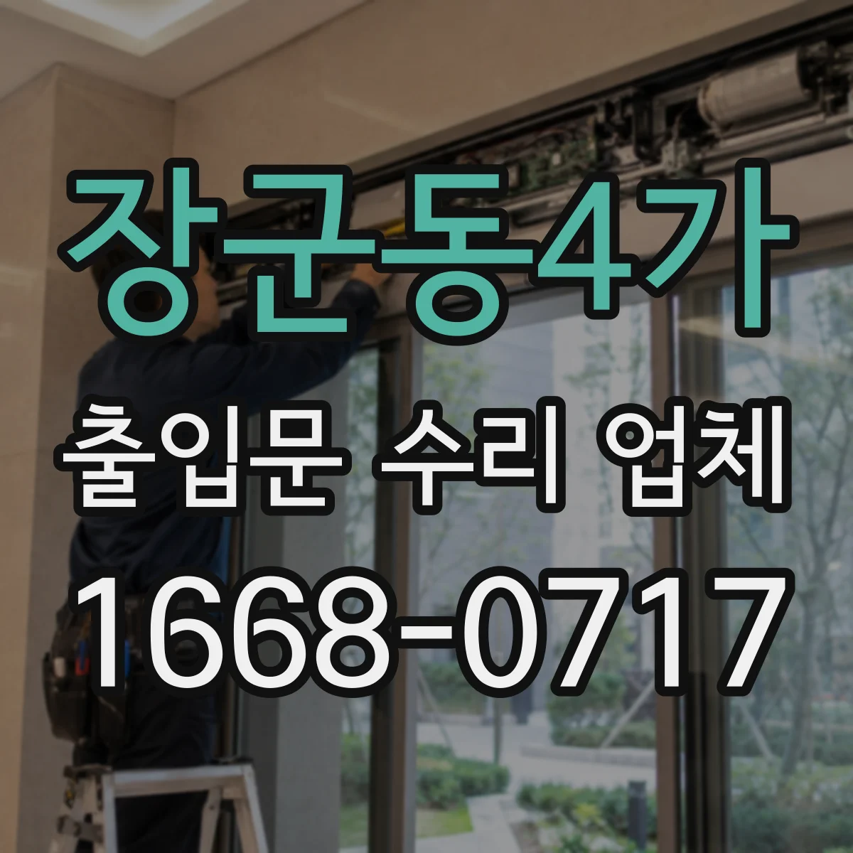 장군동4가 출입문 수리 업체