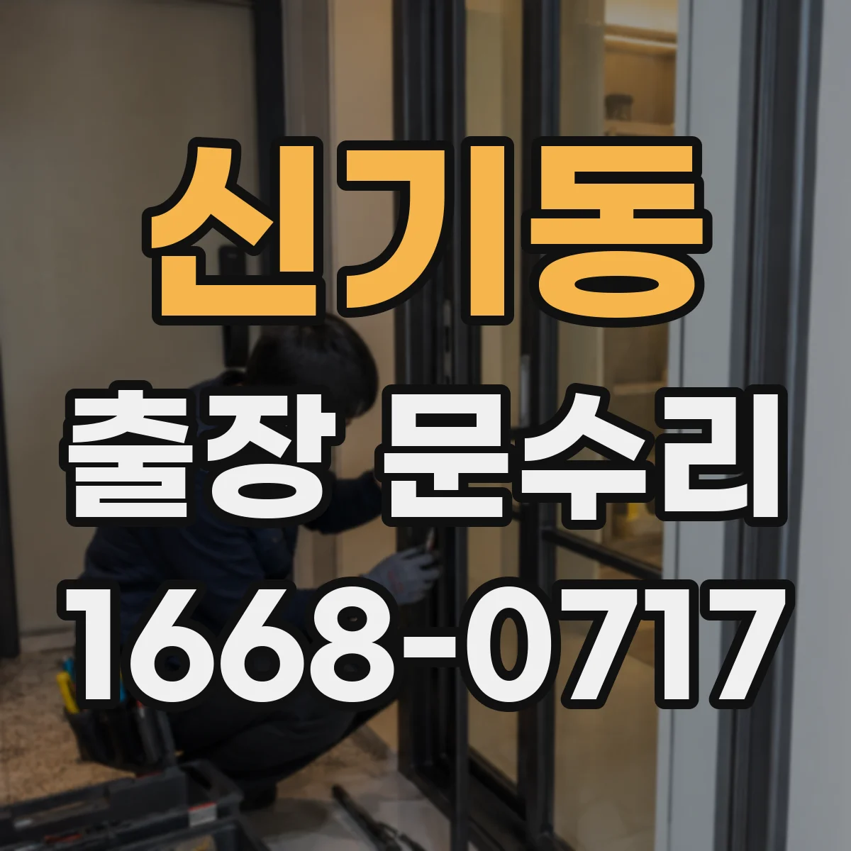 신기동 출장 문수리