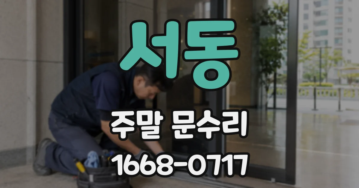 서동 주말 문수리