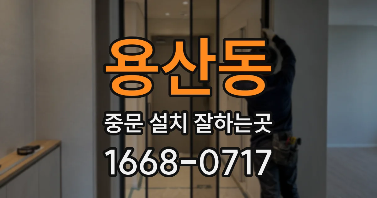 용산동 중문 설치 잘하는곳