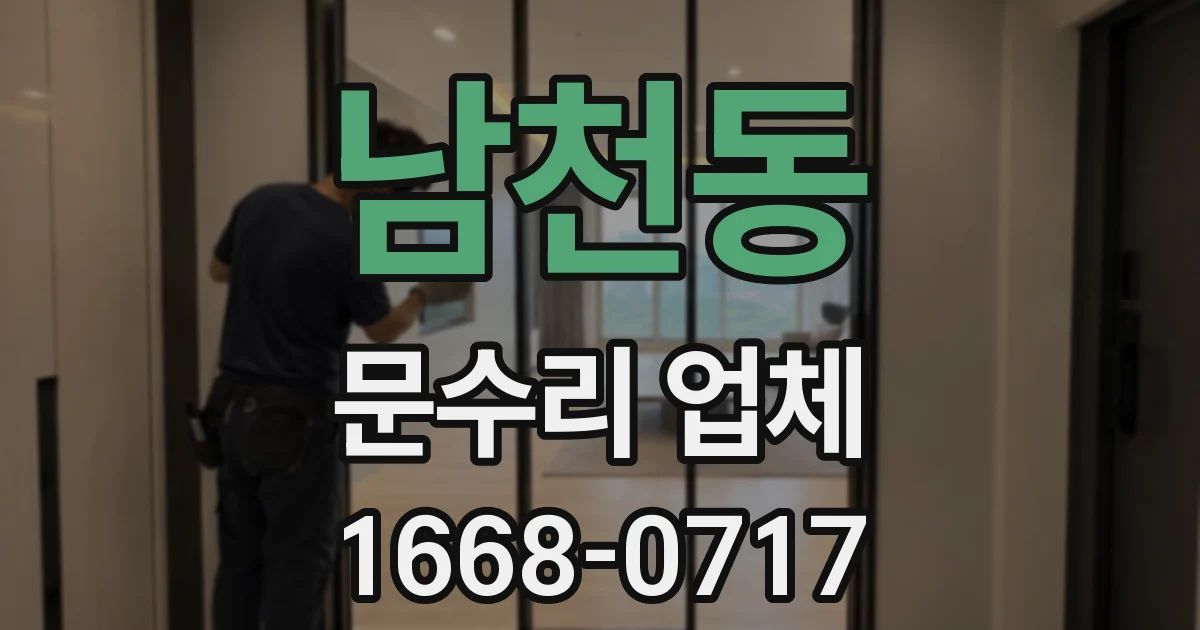 남천동 문수리 업체