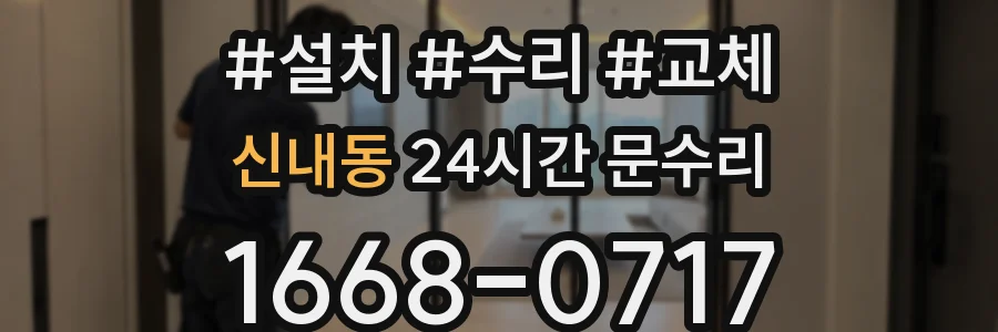 신내동 24시간 문수리