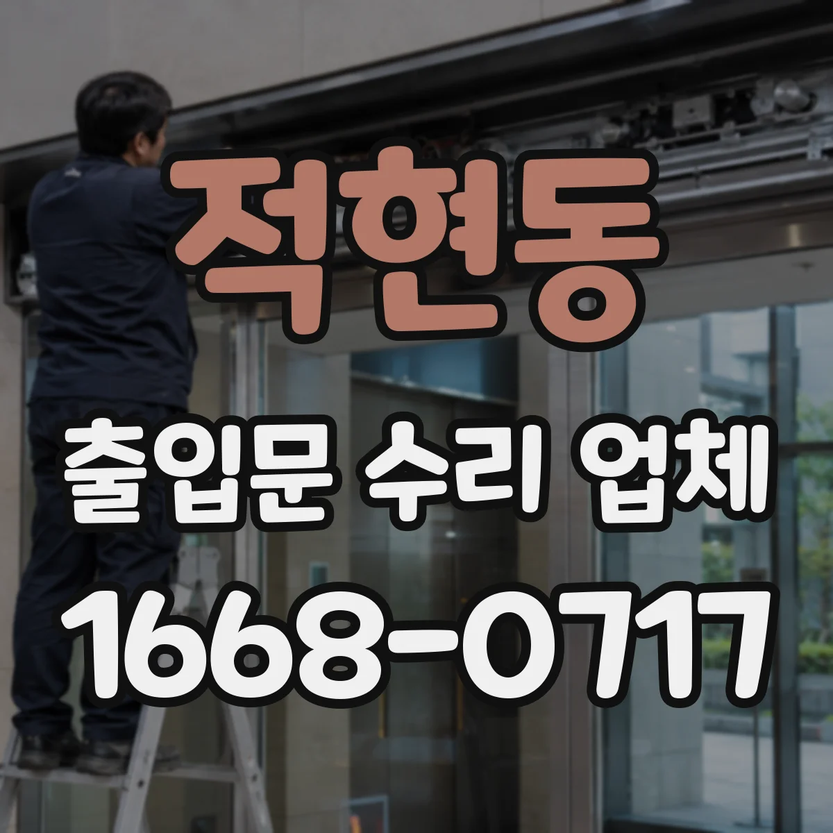 적현동 출입문 수리 업체 방문 점검 후 맞춤 수리로 문 열림 개선