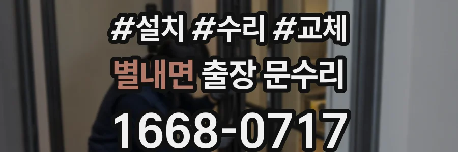 별내면 출장 문수리