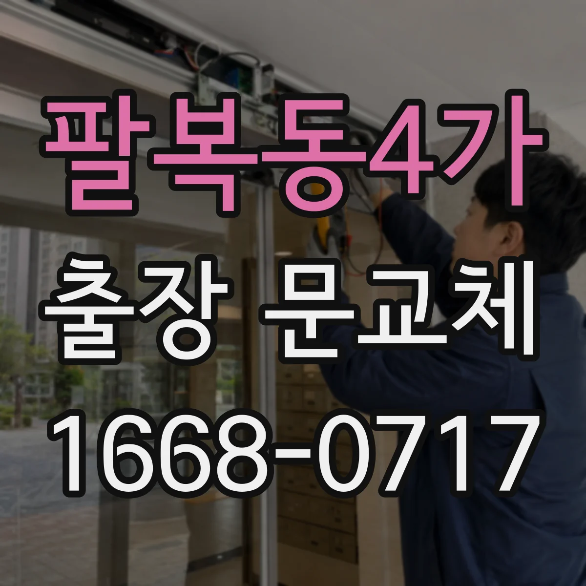 팔복동4가 출장 문교체
