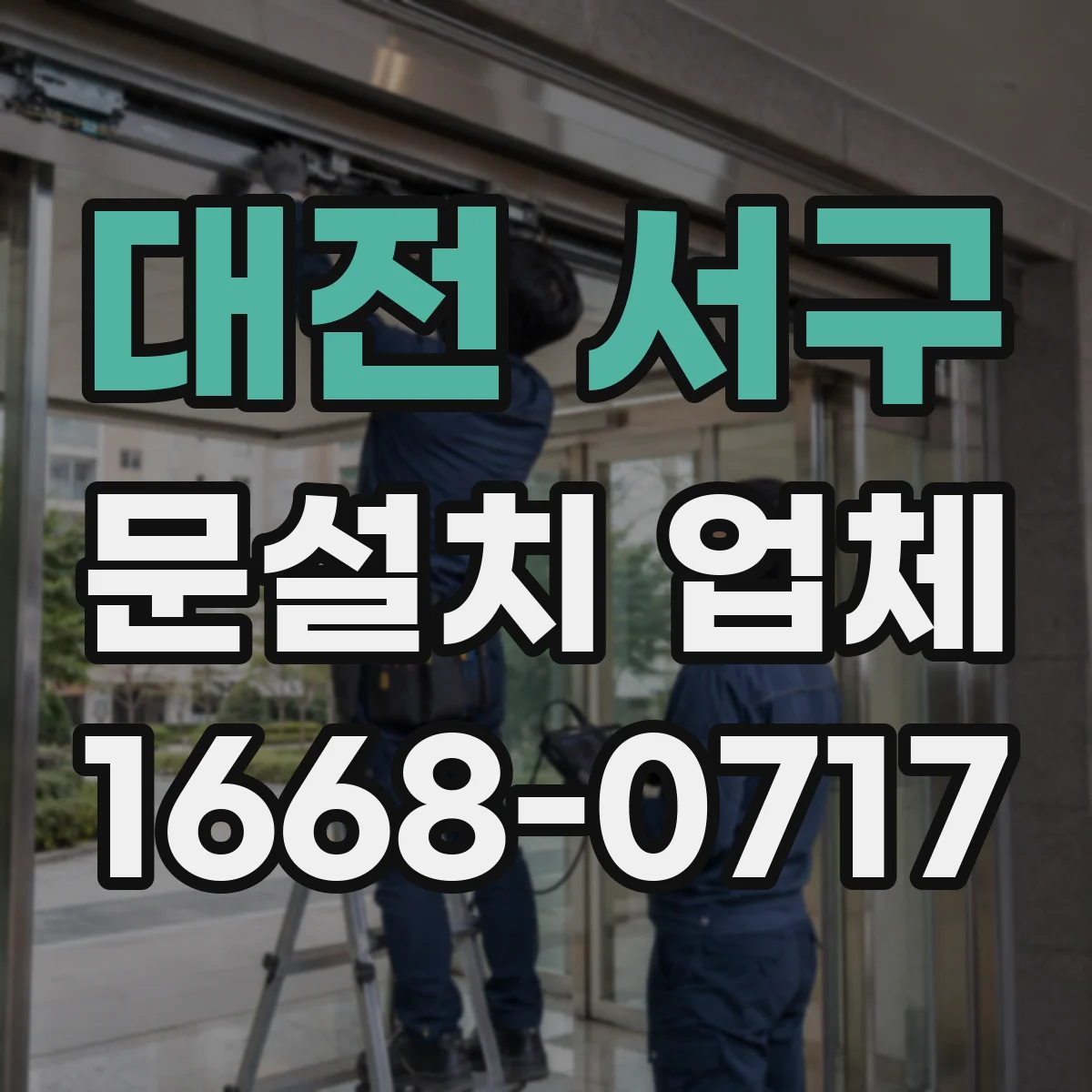 대전 서구 문설치 업체 문틀 하부 앵커 고정 흔들림 점검 항목