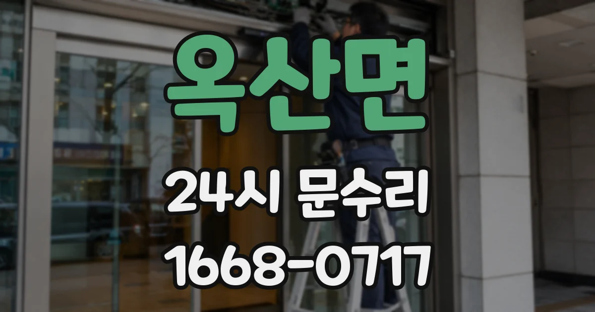 옥산면 24시 문수리