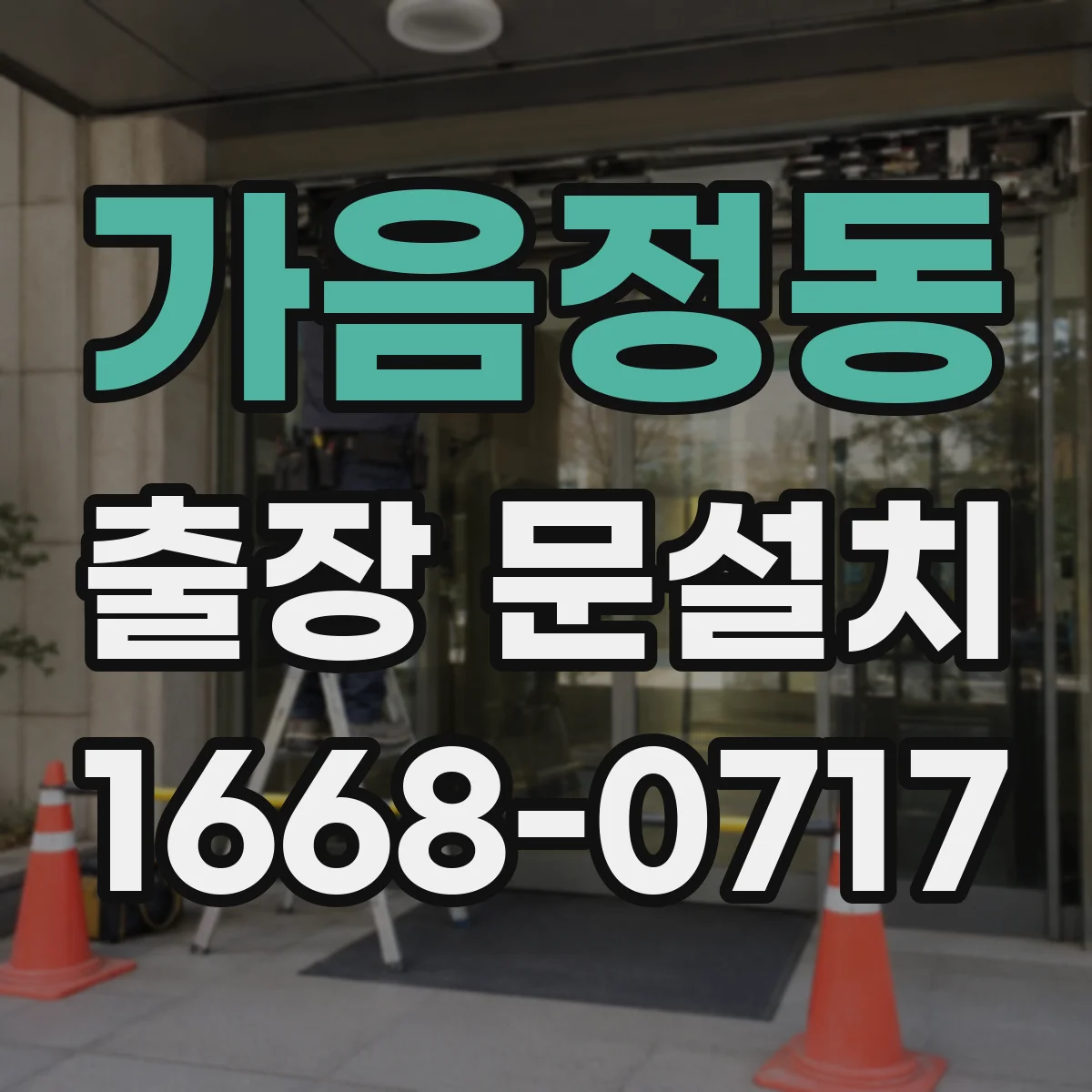 가음정동 출장 문설치