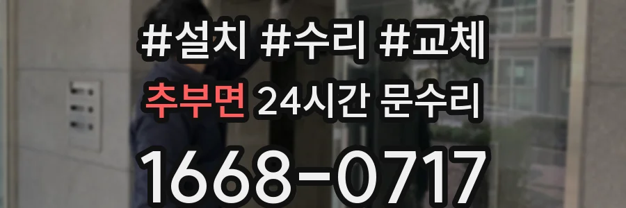 추부면 24시간 문수리
