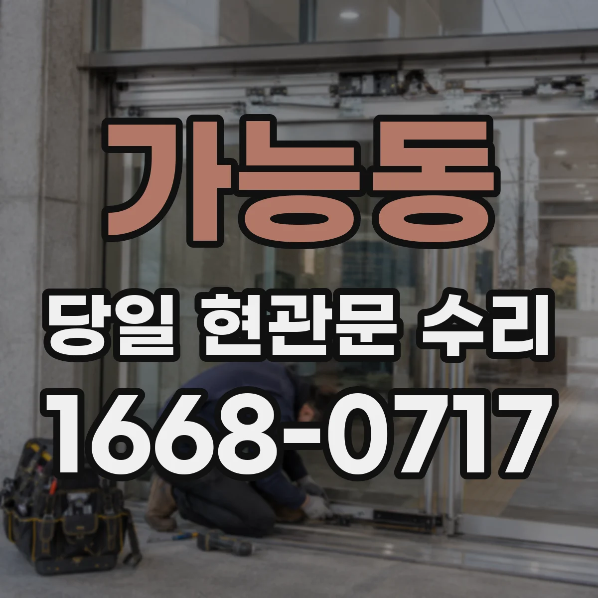 가능동 당일 현관문 수리