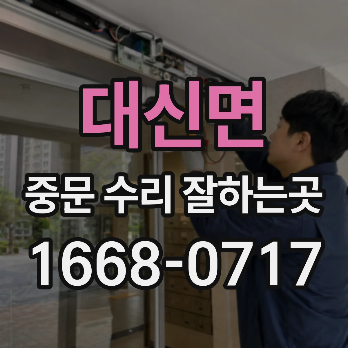 대신면 중문 수리 잘하는곳