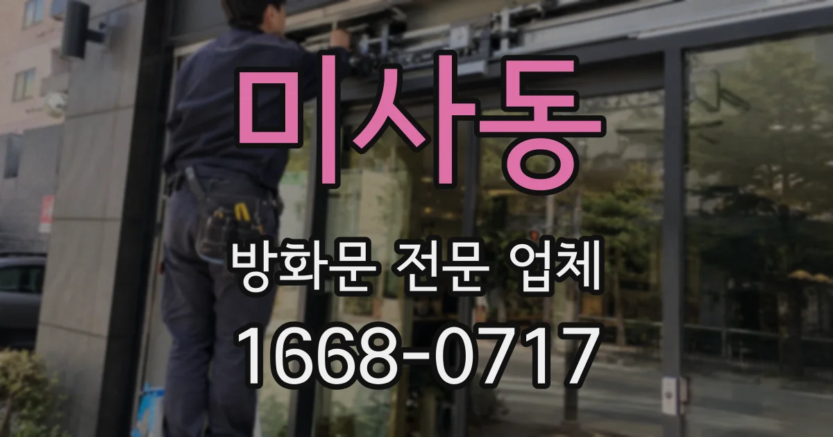 미사동 방화문 전문 업체