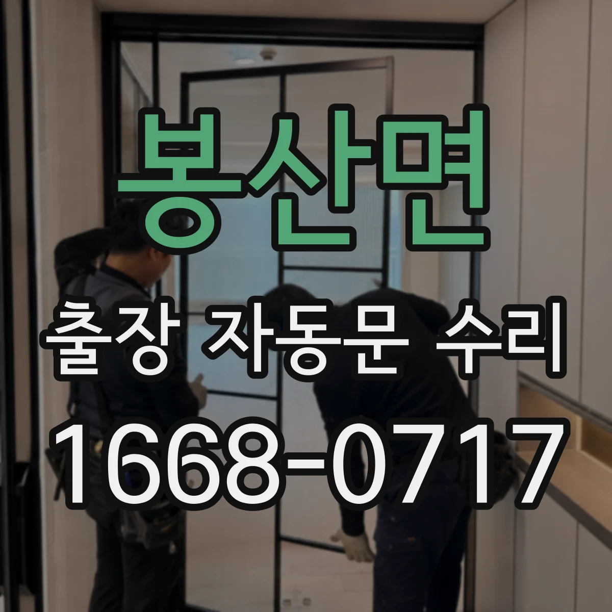 봉산면 출장 자동문 수리
