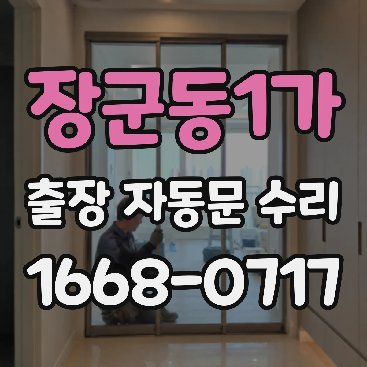 장군동1가 출장 자동문 수리