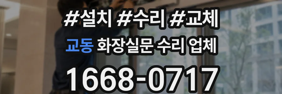 교동 화장실문 수리 업체