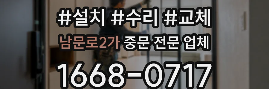 남문로2가 중문 전문 업체