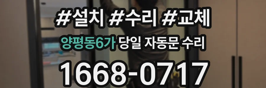 양평동6가 당일 자동문 수리