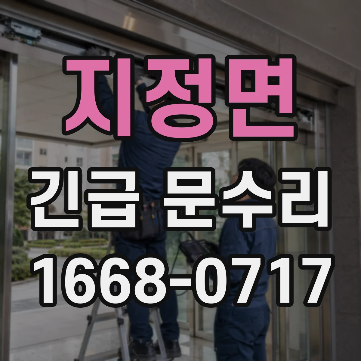 지정면 긴급 문수리