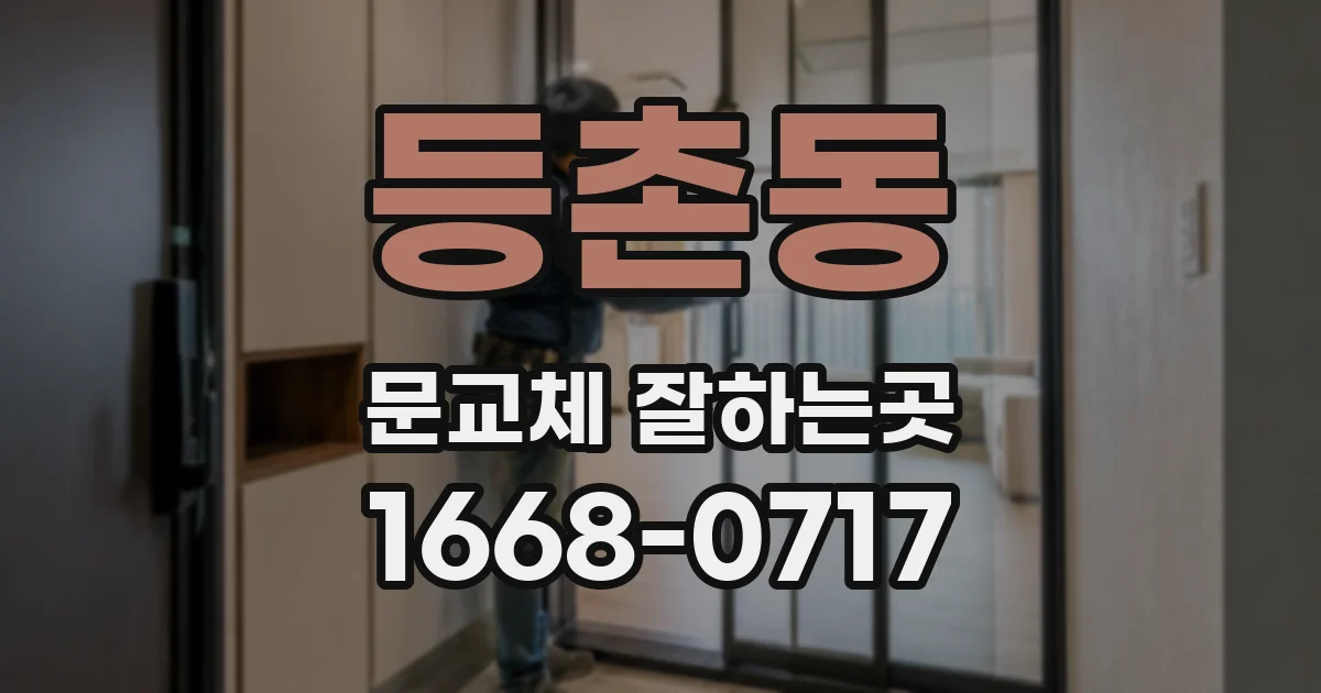 등촌동 문교체 잘하는곳