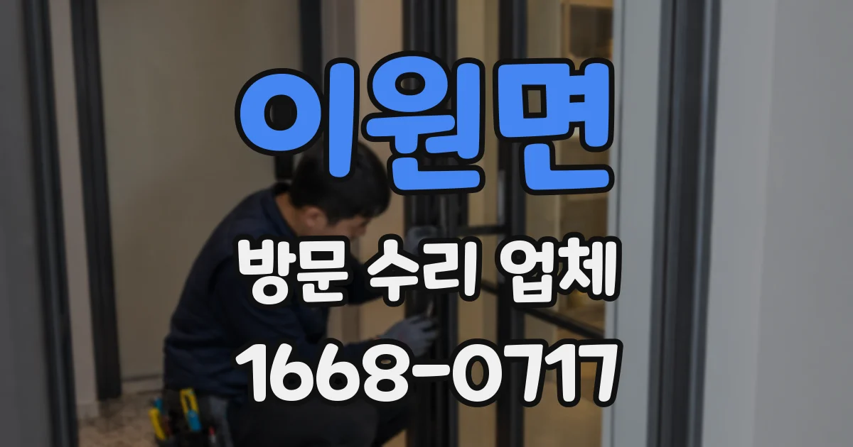 이원면 방문 수리 업체