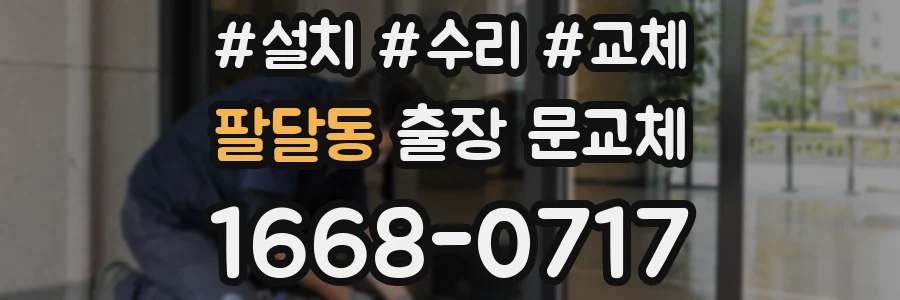 팔달동 출장 문교체