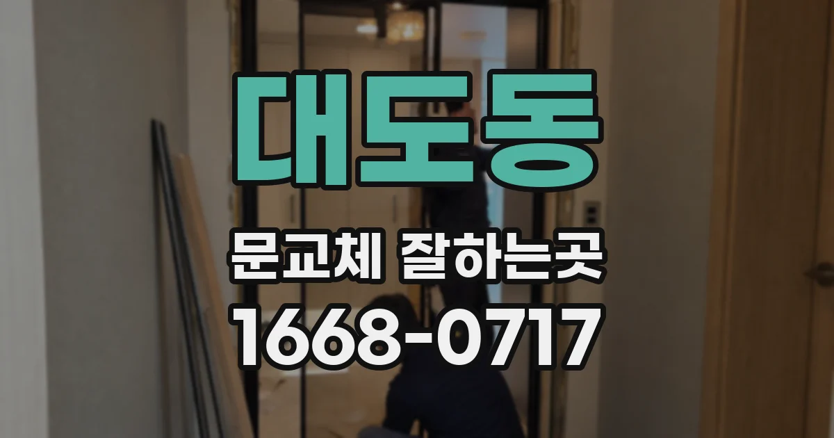 대도동 문교체 잘하는곳