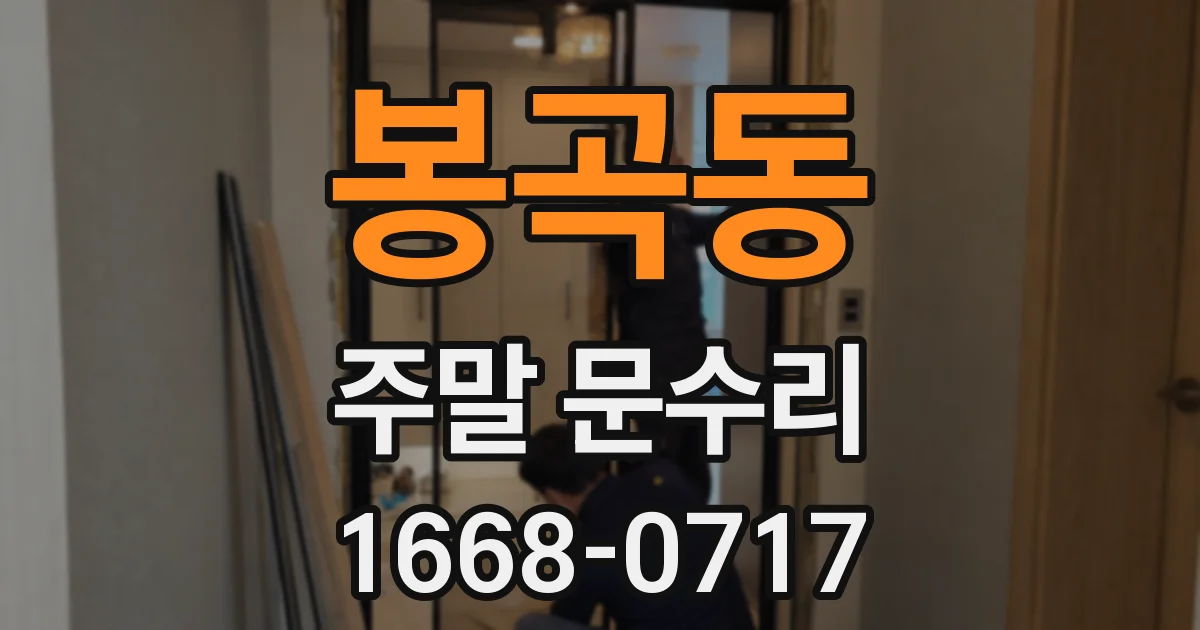 봉곡동 주말 문수리