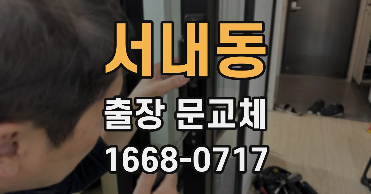 서내동 출장 문교체