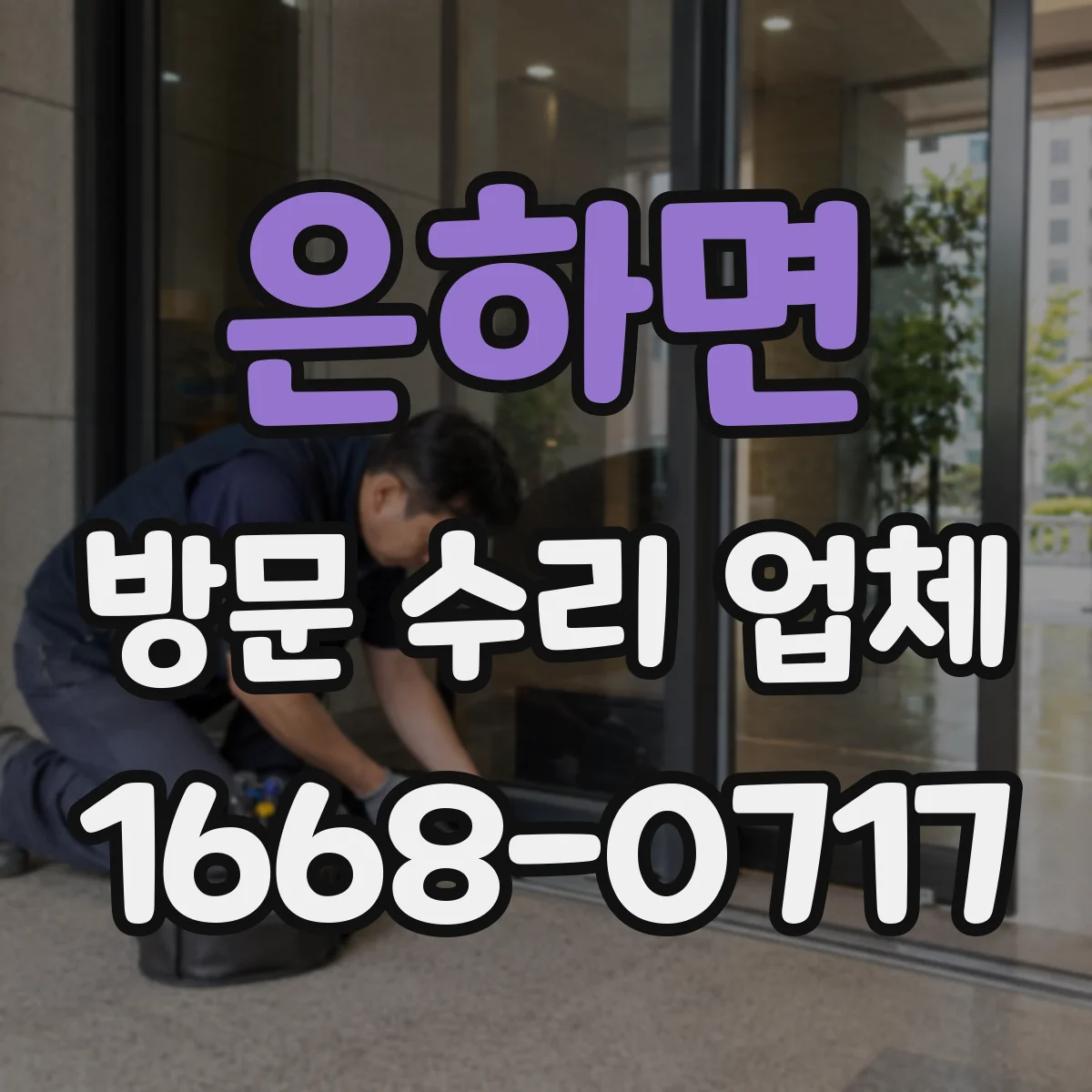 은하면 방문 수리 업체
