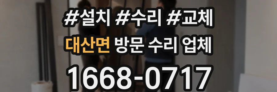 대산면 방문 수리 업체