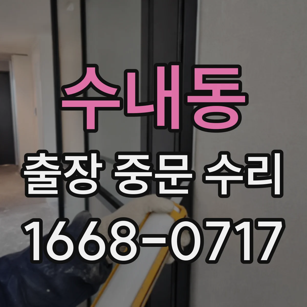 수내동 출장 중문 수리