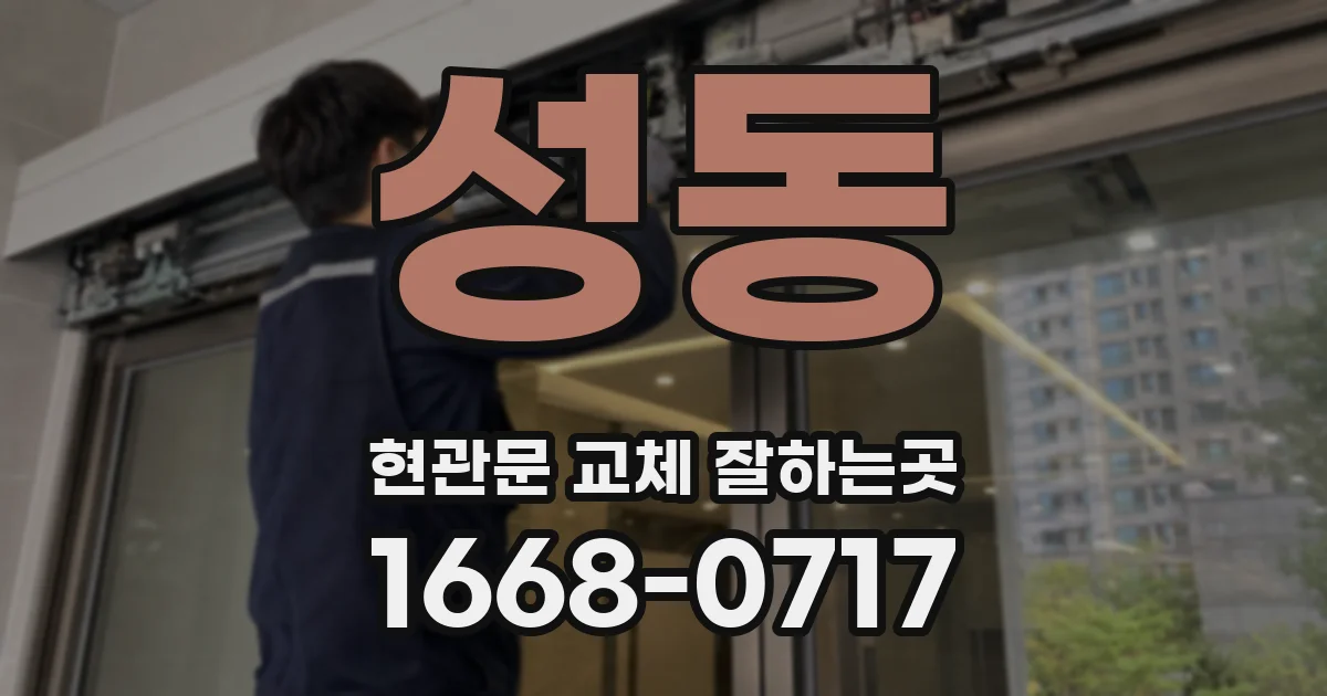 성동 현관문 교체 잘하는곳
