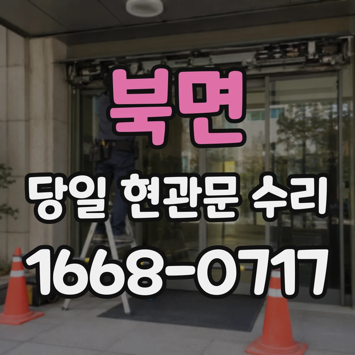 북면 당일 현관문 수리