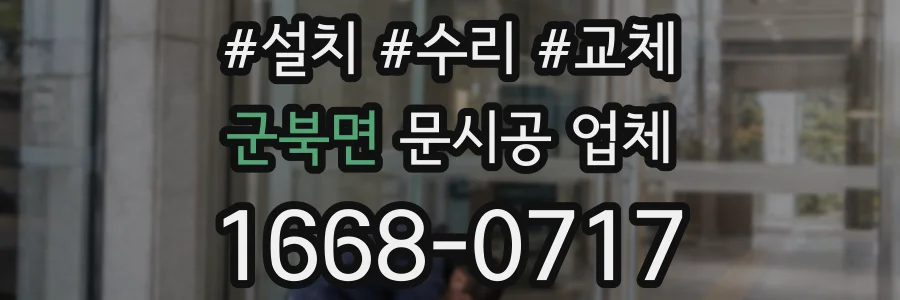 군북면 문시공 업체