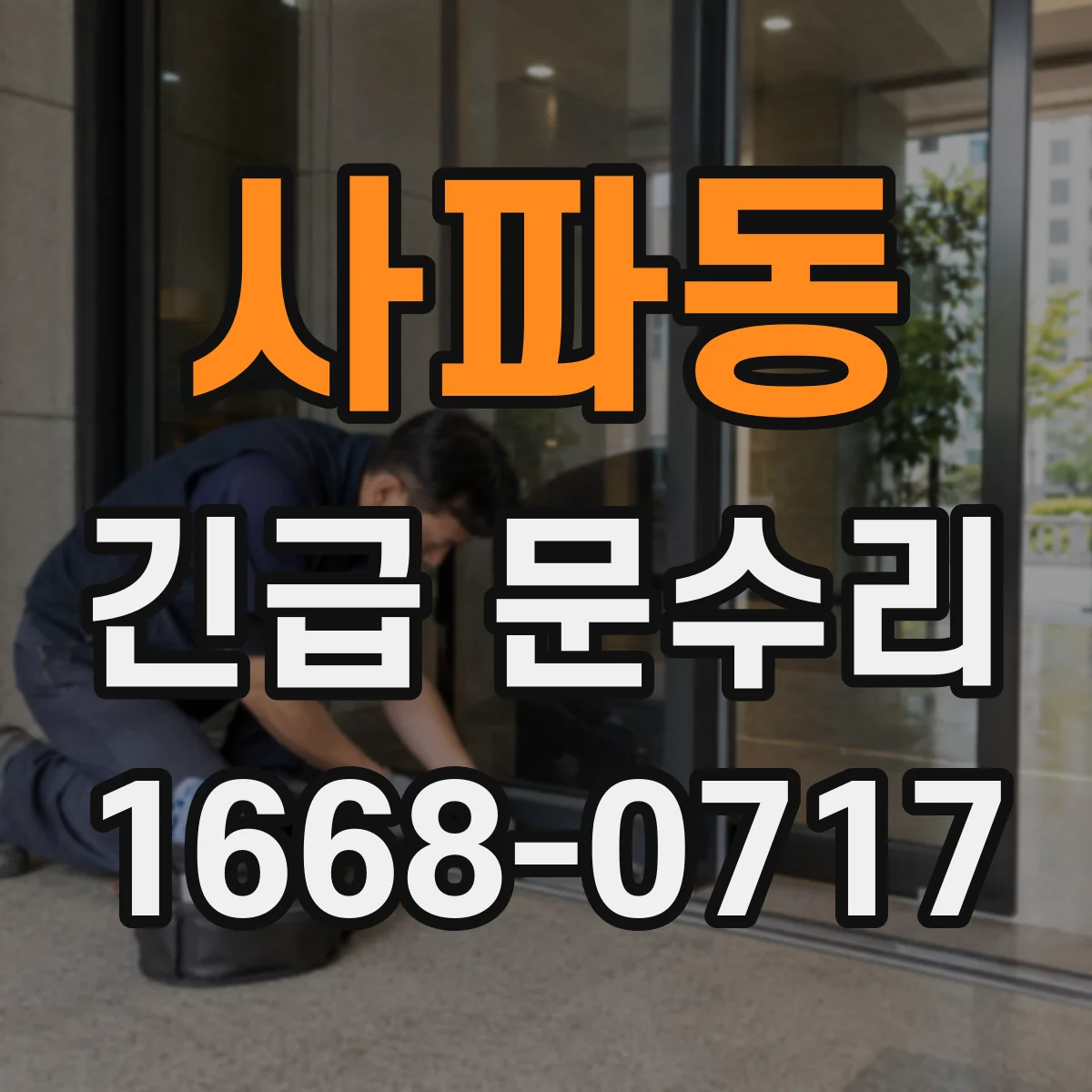 사파동 긴급 문수리