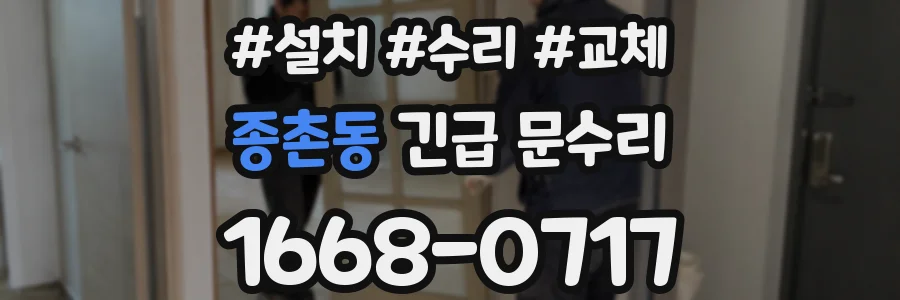 종촌동 긴급 문수리