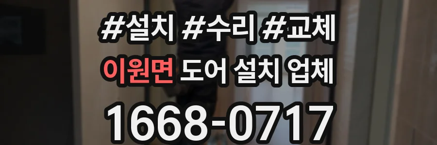 이원면 도어 설치 업체