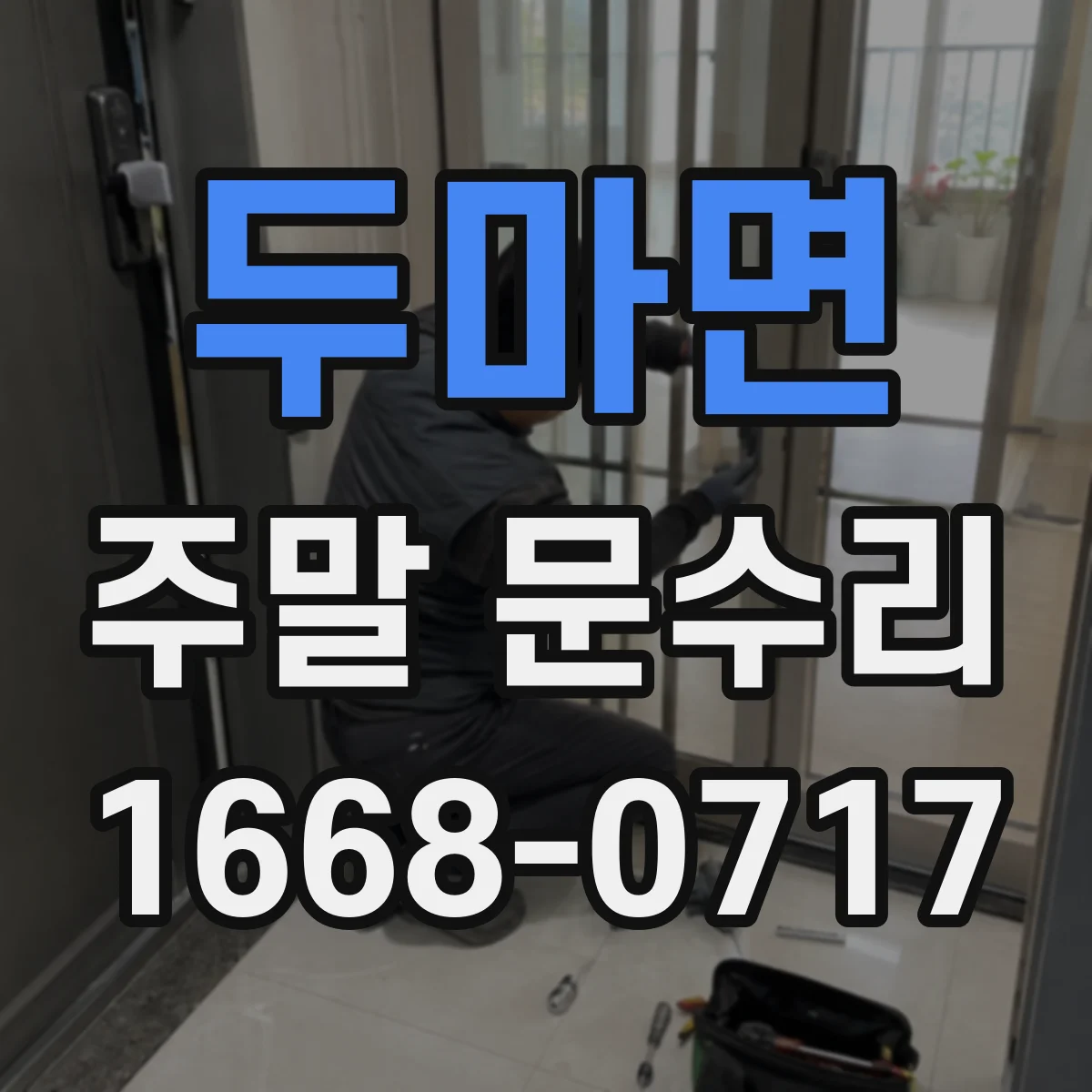 두마면 주말 문수리