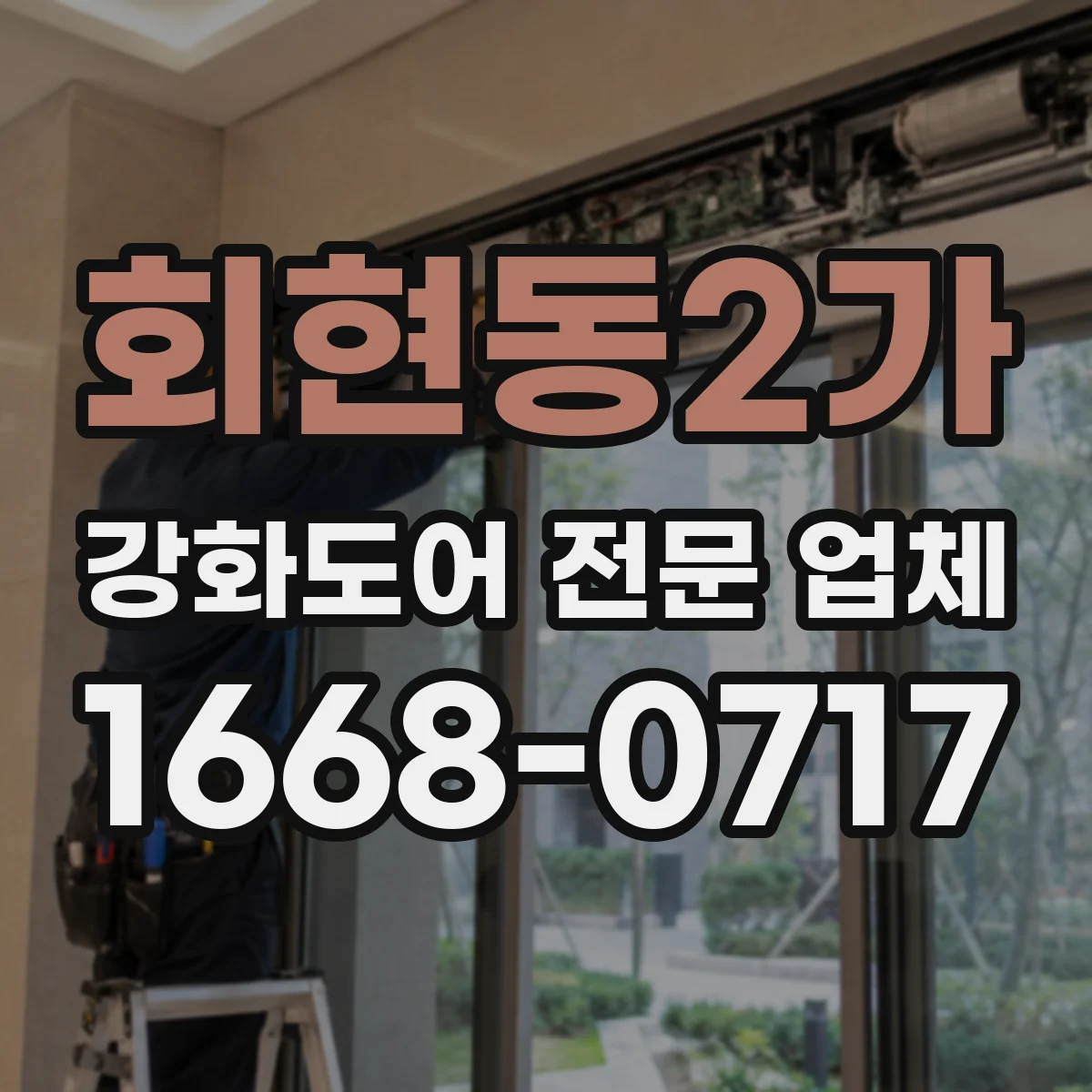 회현동2가 강화도어 전문 업체