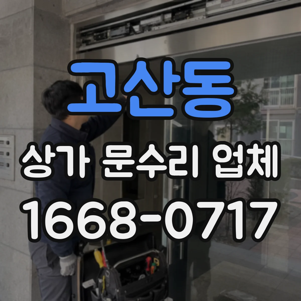 고산동 상가 문수리 업체
