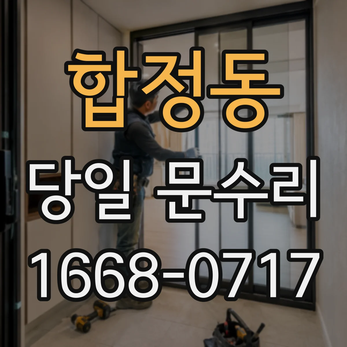 합정동 당일 문수리