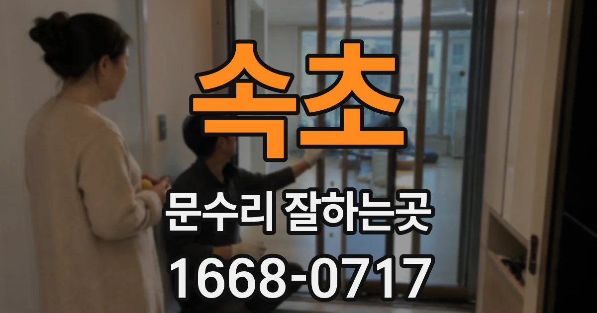 속초 문수리 잘하는곳