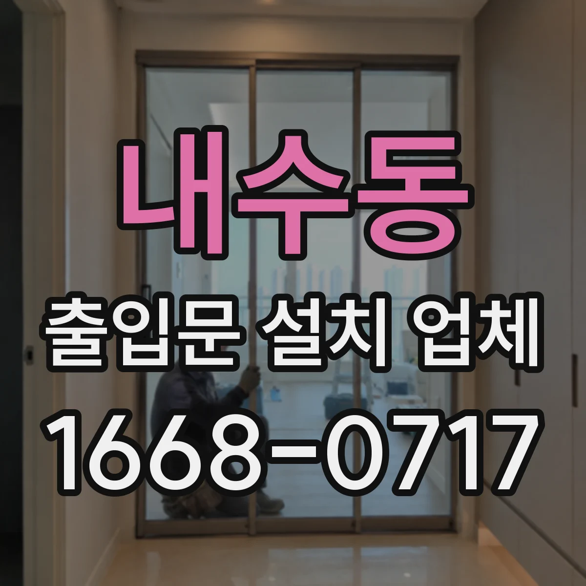 내수동 출입문 설치 업체