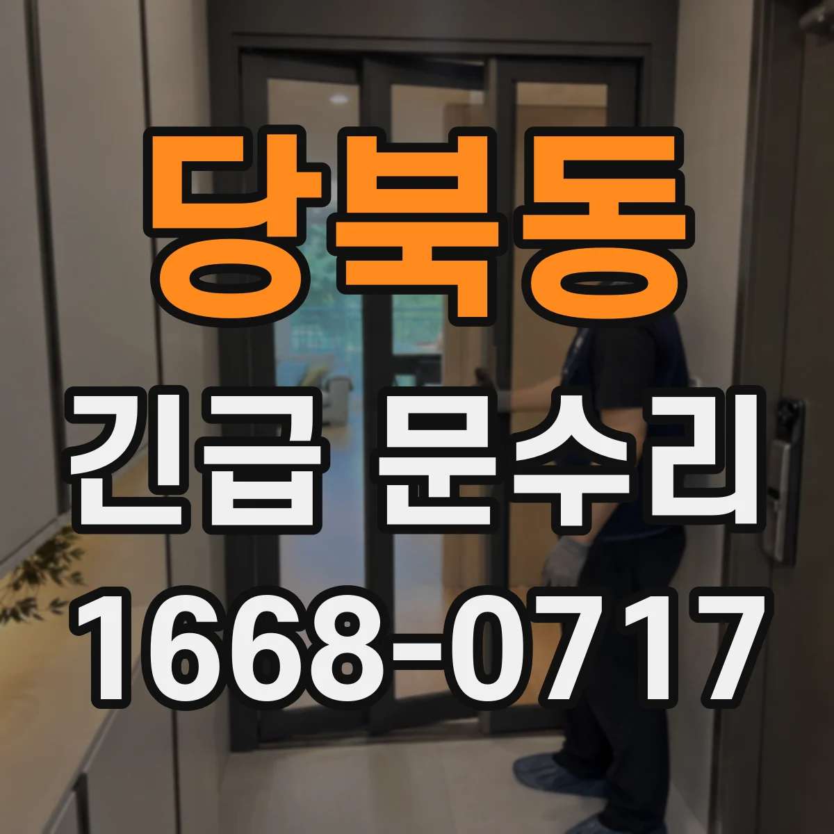 당북동 긴급 문수리