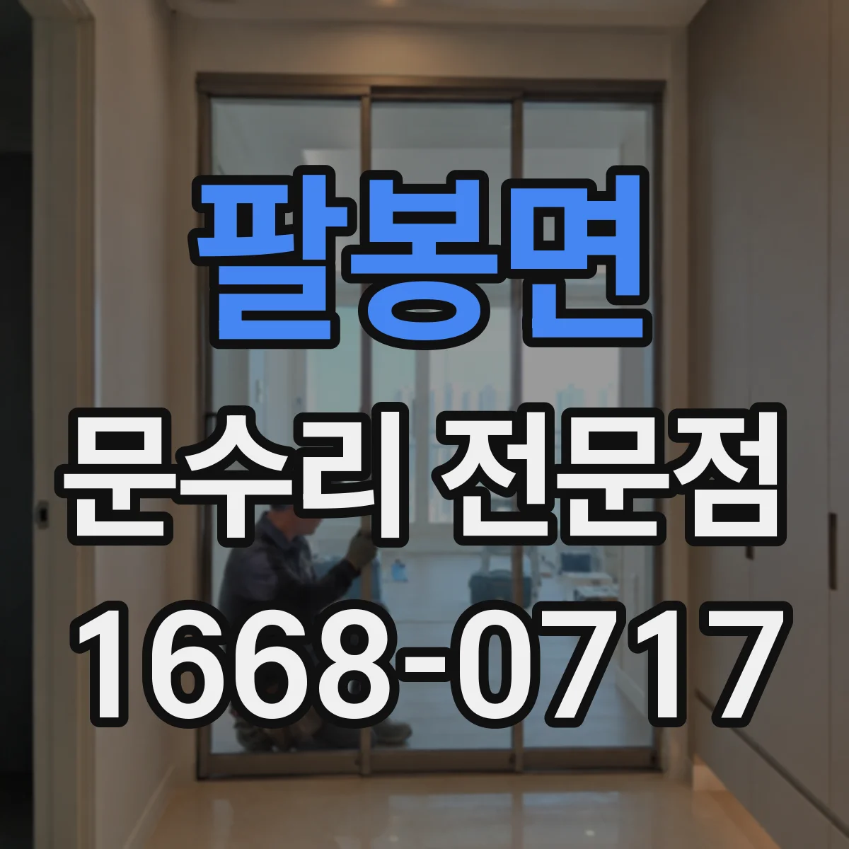 팔봉면 문수리 전문점