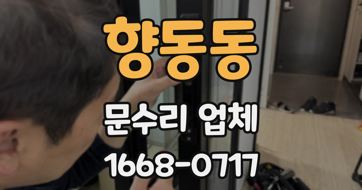 향동동 문수리 업체