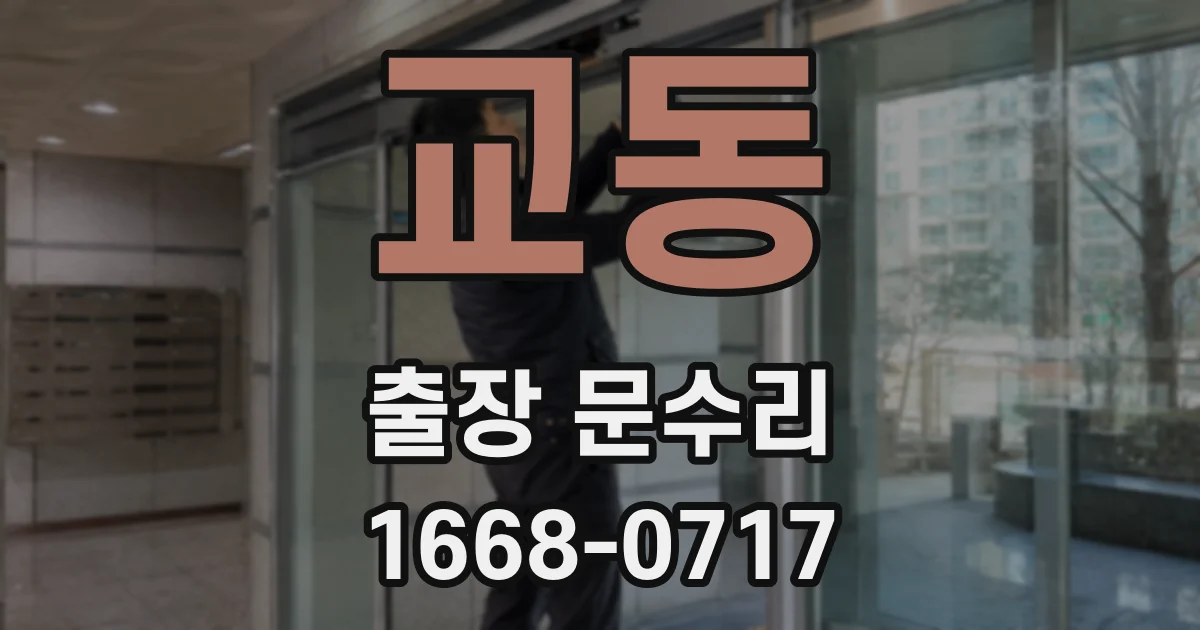 교동 출장 문수리