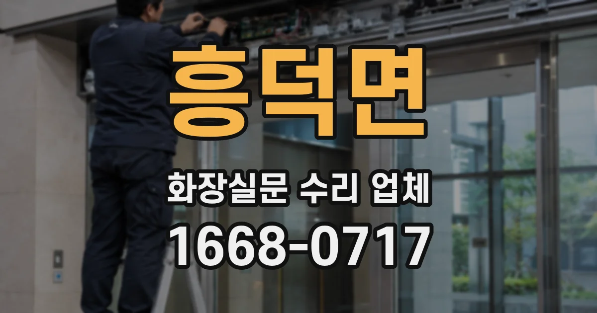 흥덕면 화장실문 수리 업체